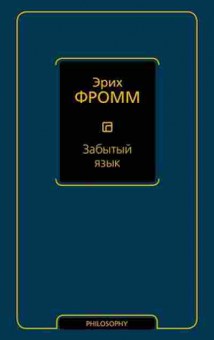 Книга Фромм Э. Забытый язык, б-7733, Баград.рф